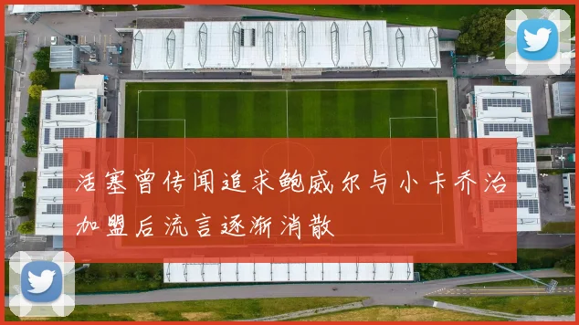 活塞曾传闻追求鲍威尔与小卡乔治加盟后流言逐渐消散