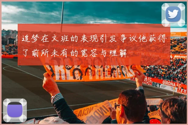 追梦在文班的表现引发争议他获得了前所未有的宽容与理解