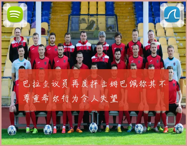 巴拉圭议员再度抨击姆巴佩称其不尊重希尔行为令人失望