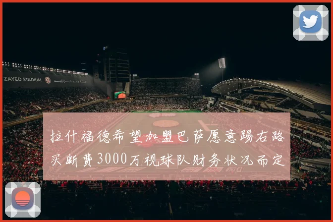 拉什福德希望加盟巴萨愿意踢右路买断费3000万视球队财务状况而定